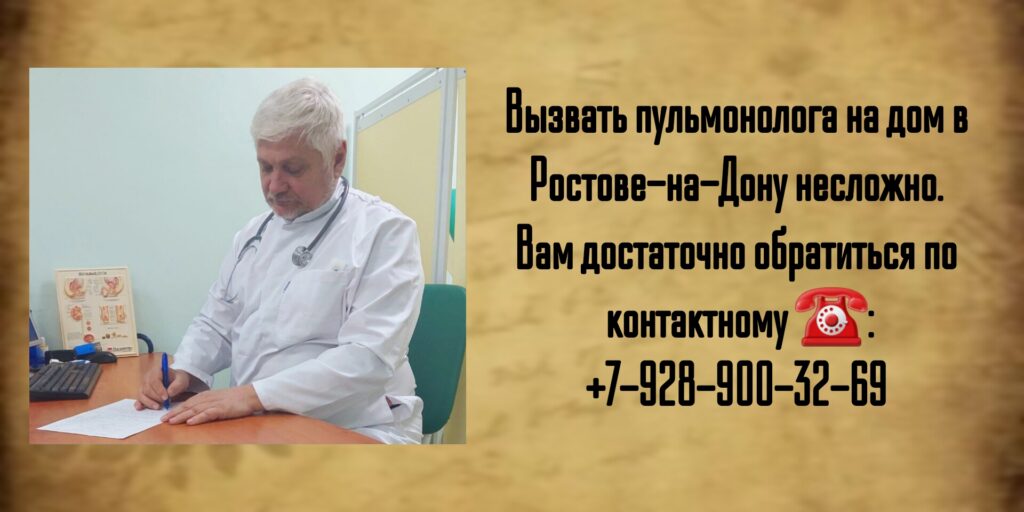 Вызов на дом пульмонолога в Ростове-на-Дону- Любимов Д.С