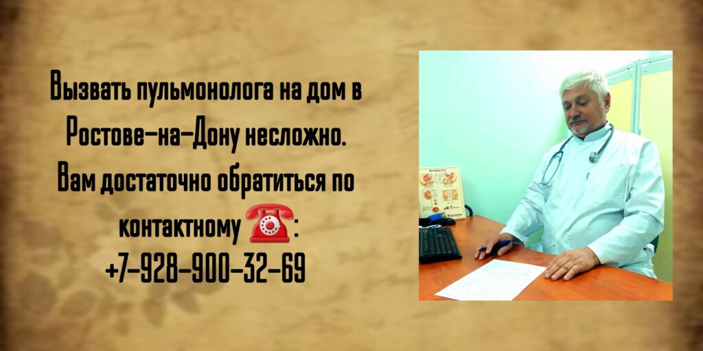 Вызов на дом пульмонолога в Ростове-на-Дону- Любимов Д.С