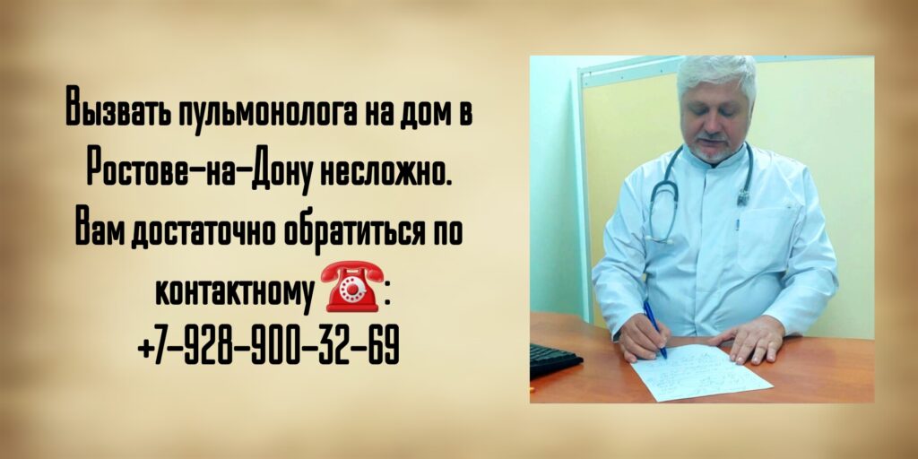 Вызов на дом пульмонолога в Ростове-на-Дону- Любимов Д.С