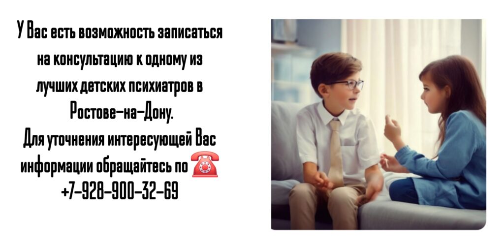 Консультация детского психиатра в Ростове-на-Дону 