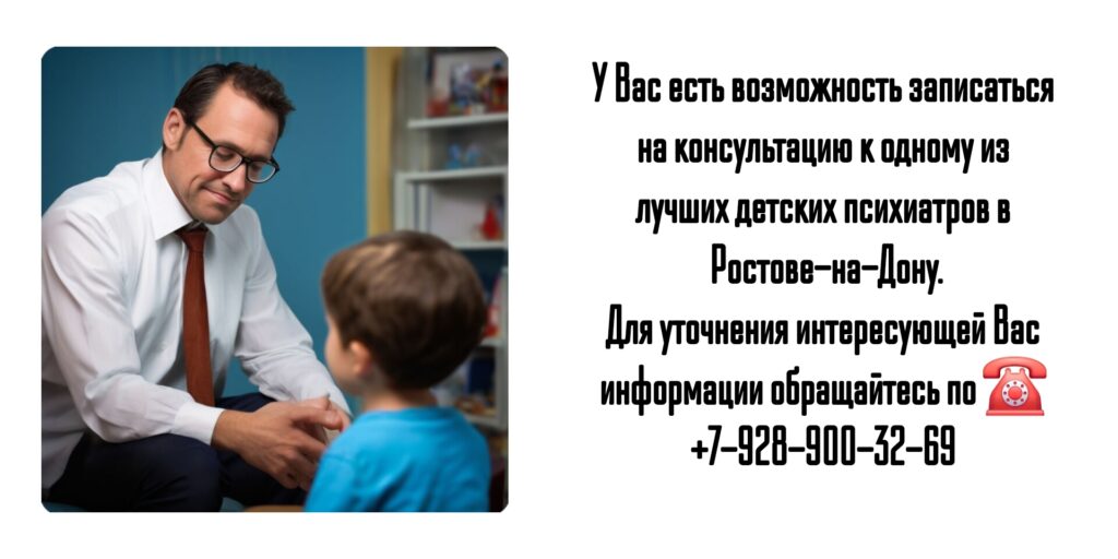 Консультация детского психиатра в Ростове-на-Дону 