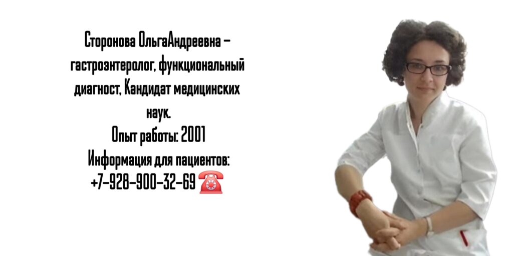 Сторонова Ольга Андреевна - врач гастроэнтеролог в Москве