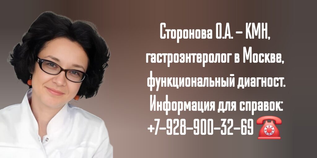 Сторонова Ольга Андреевна - врач гастроэнтеролог в Москве