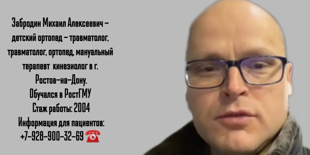 Забродин Михаил Алексеевич - кинезиолог Ростов