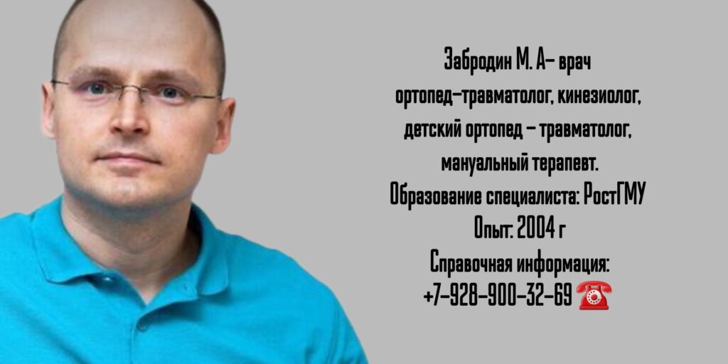 Забродин Михаил Алексеевич - кинезиолог Ростов