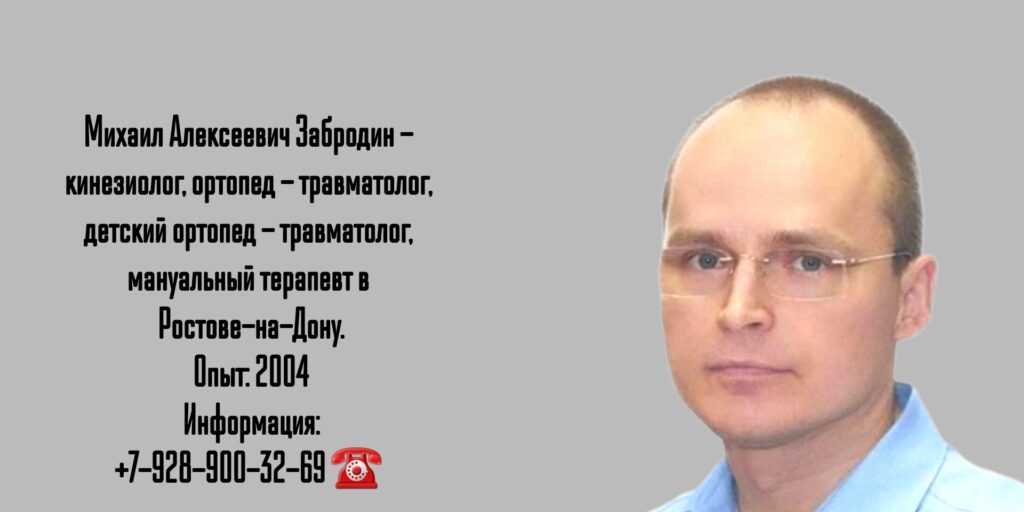 Забродин Михаил Алексеевич - кинезиолог Ростов