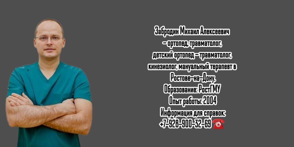 Забродин Михаил Алексеевич - кинезиолог Ростов