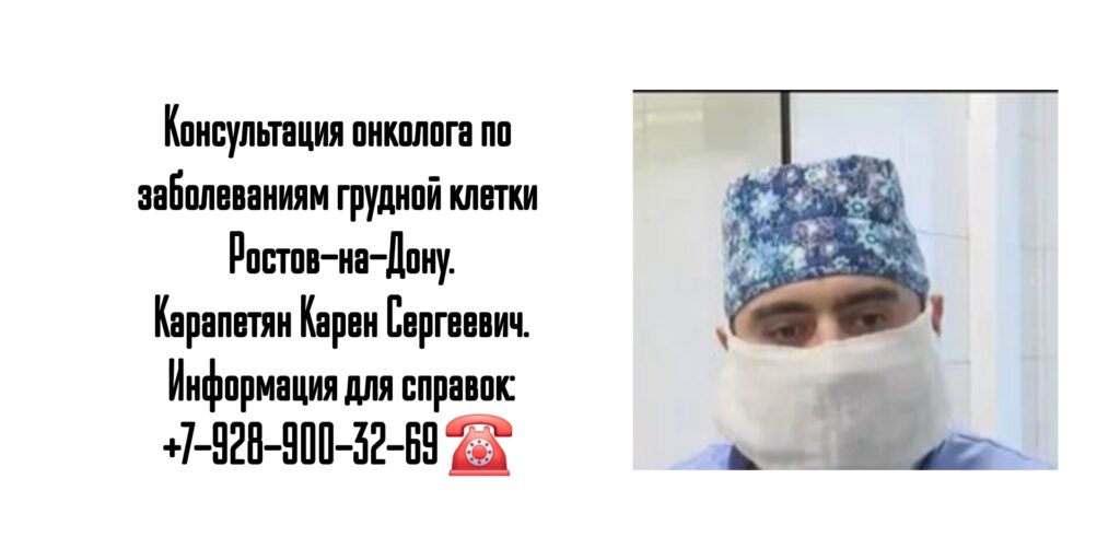 Торакальный онколог Ростов-на-Дону - Карапетян Карен Сергеевич