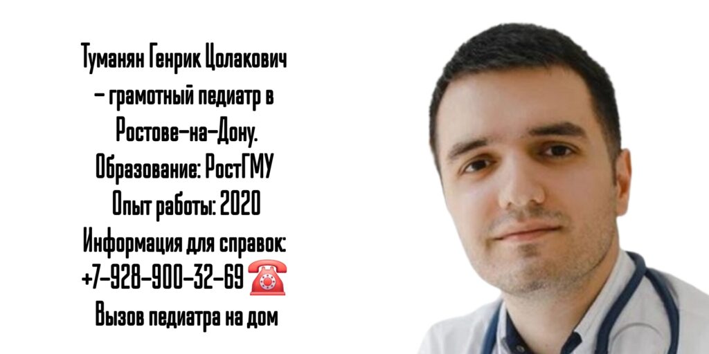 Врач педиатр в Ростове-на-Дону- Туманян Генрик Цолакович