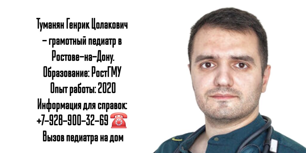 Врач педиатр в Ростове-на-Дону- Туманян Генрик Цолакович