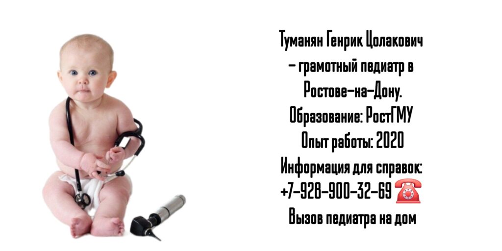 Врач педиатр в Ростове-на-Дону- Туманян Генрик Цолакович