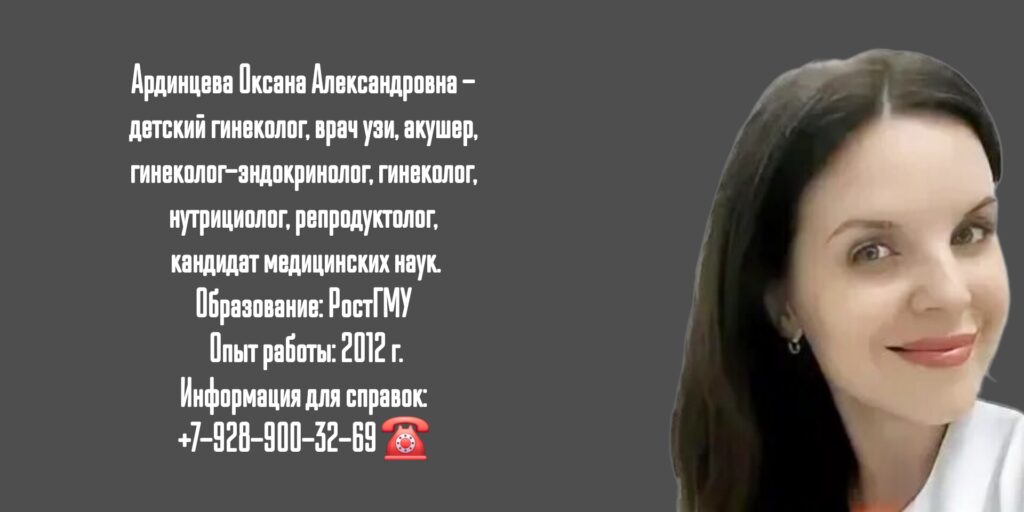 Ардинцева Оксана Александровна - детский гинеколог Ростов