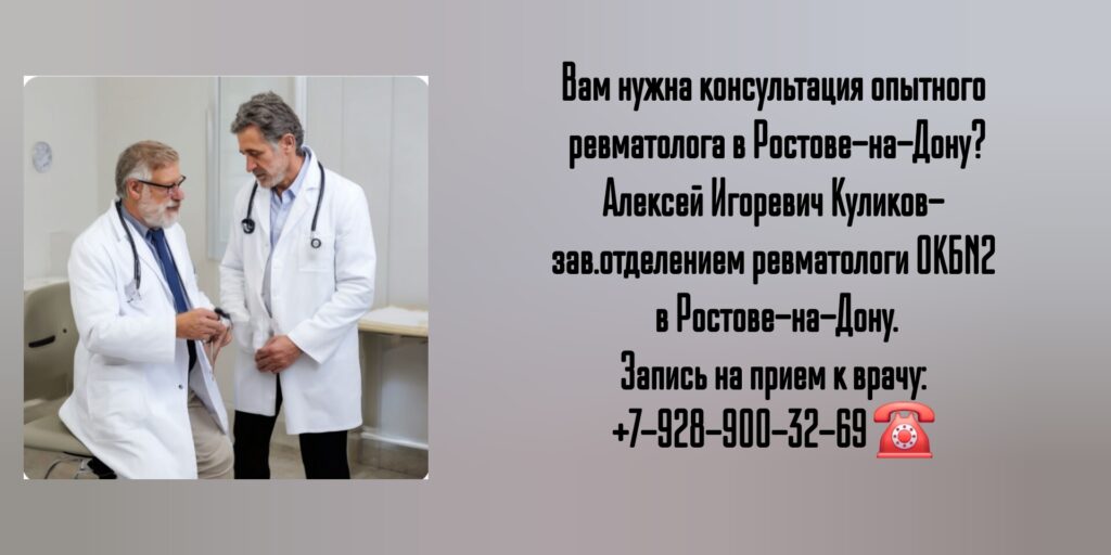 Ревматолог Ростов- Куликов Алексей Игоревич 