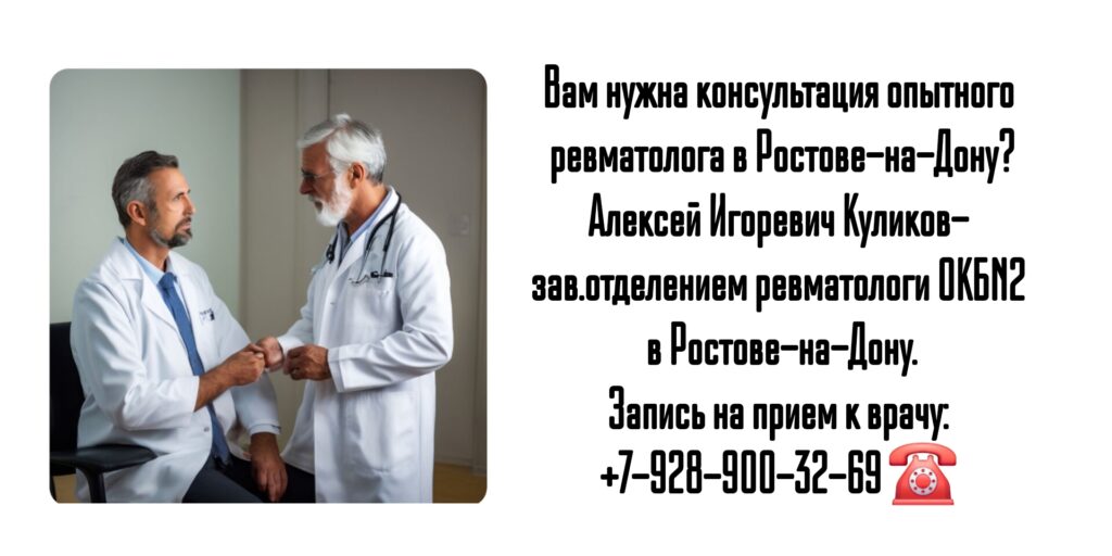 Ревматолог Ростов- Куликов Алексей Игоревич 