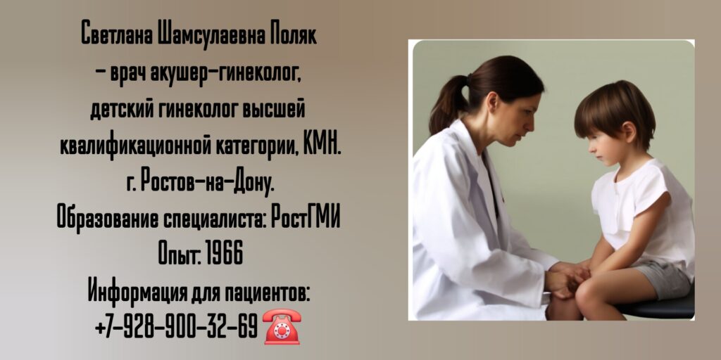 Светлана Шамсулаевна Поляк - опытный детский гинеколог Ростов 
