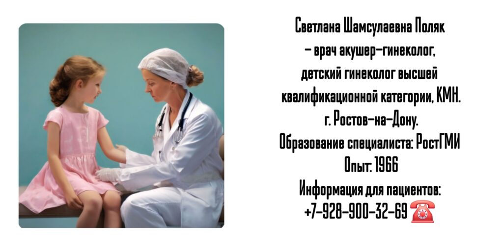 Светлана Шамсулаевна Поляк - опытный детский гинеколог Ростов 