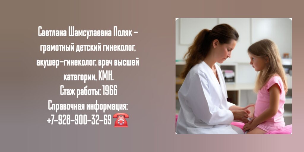Светлана Шамсулаевна Поляк - опытный детский гинеколог Ростов 