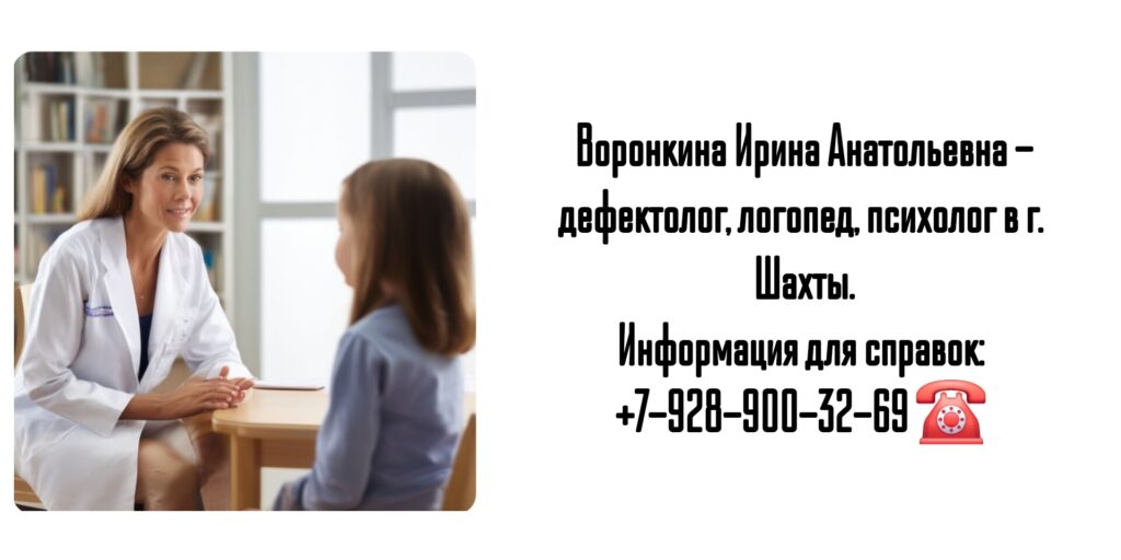 Воронкина Ирина Анатольевна - логопед психолог г. Шахты