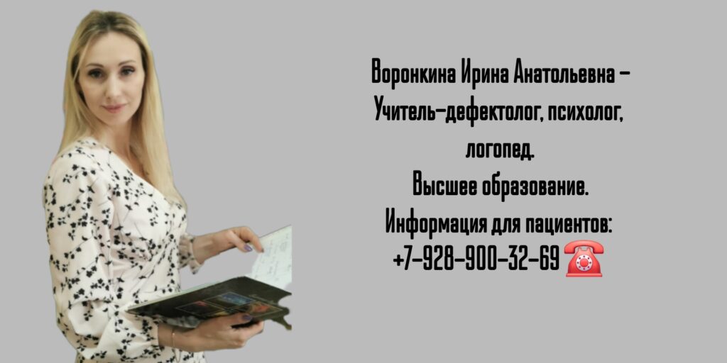 Воронкина Ирина Анатольевна - логопед психолог г. Шахты