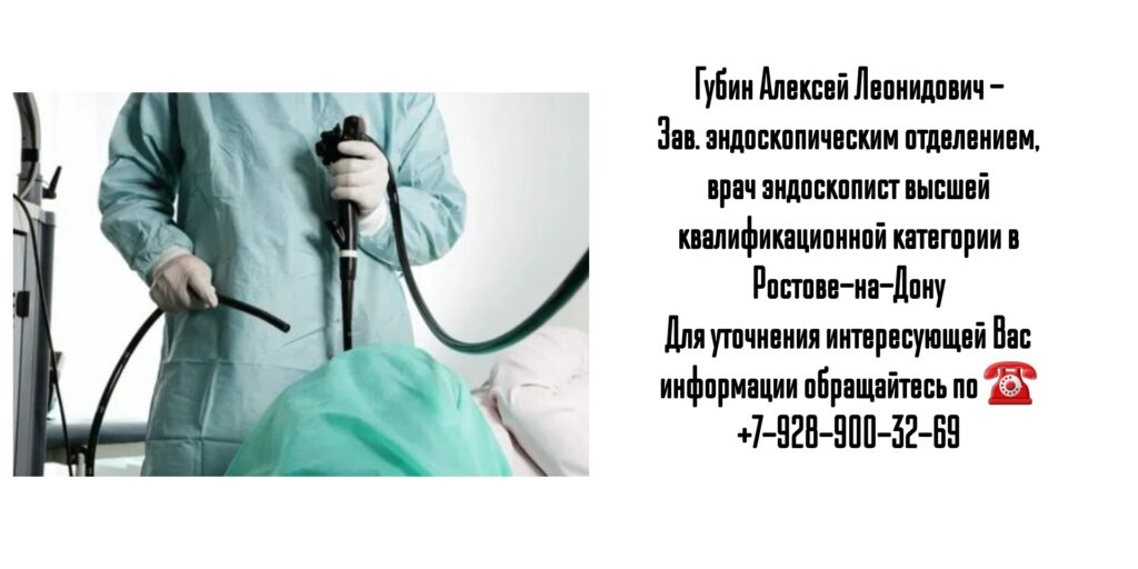 Губин Алексей Леонидович - колоноскопия в Ростове-на-Дону