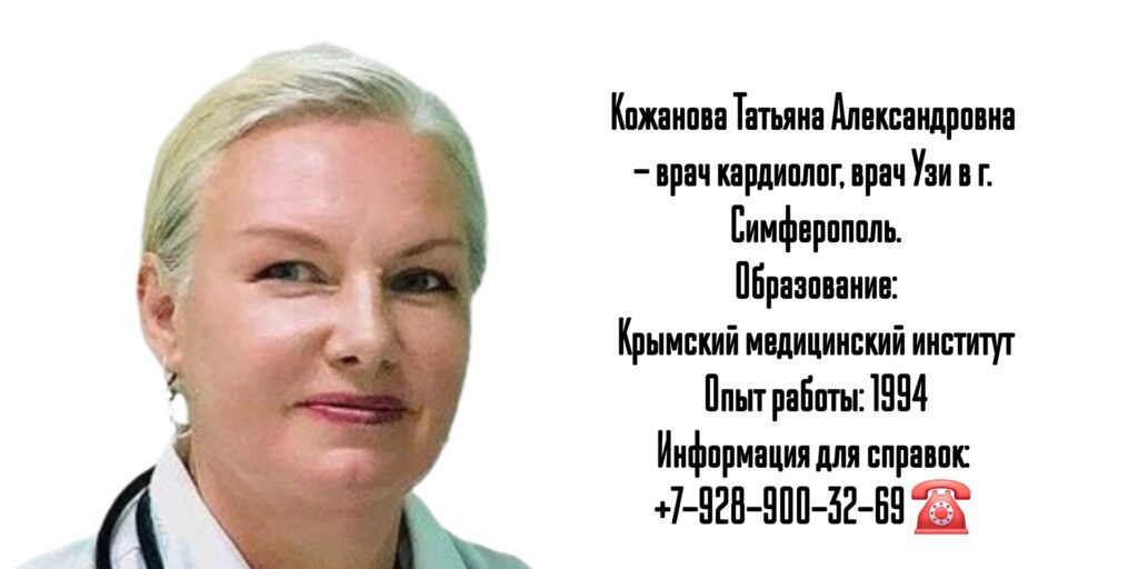 Кожанова Татьяна Александровна - кардиолог Симферополь