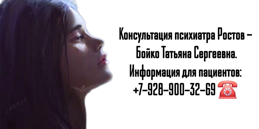Диагностика и лечение у психиатра Ростов - Бойко Татьяна Сергеевна 