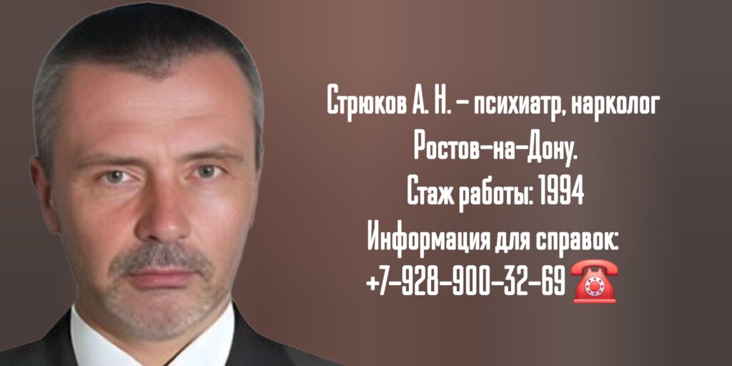 Ростов нарколог - Стрюков Александр Николаевич