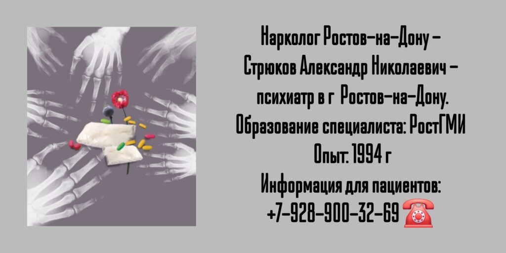 Ростов нарколог - Стрюков Александр Николаевич