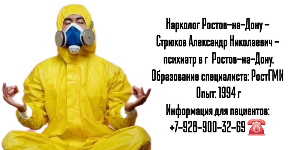 Ростов нарколог - Стрюков Александр Николаевич