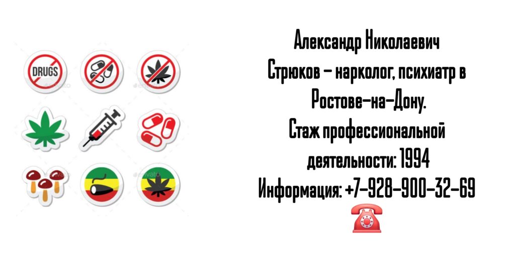 Ростов нарколог - Стрюков Александр Николаевич