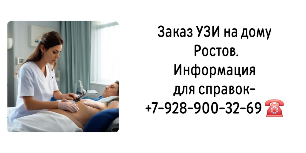 УЗИ на дому Ростов 