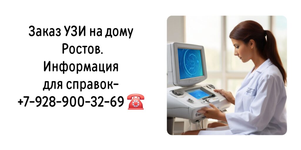 УЗИ на дому Ростов 