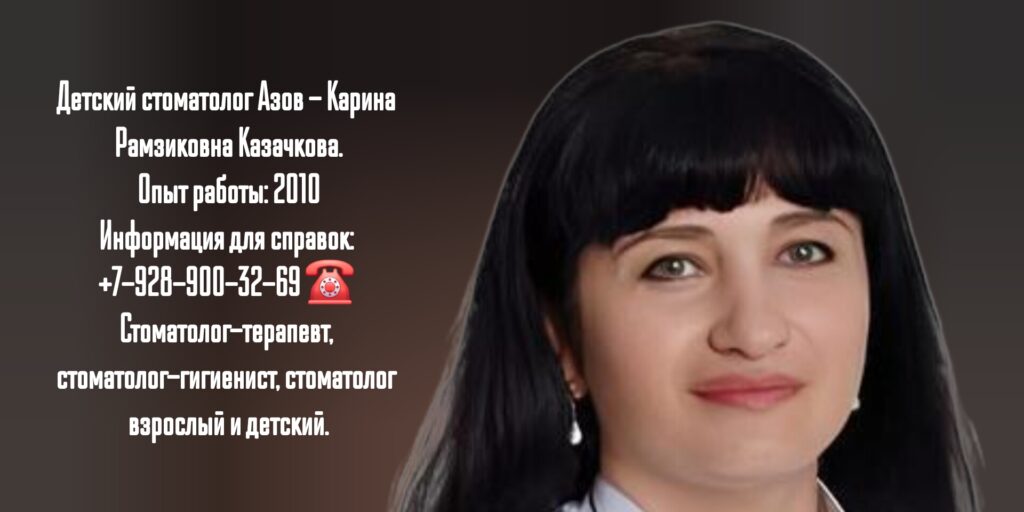 Карина Рамзиковна Казачкова - Азов детский стоматолог