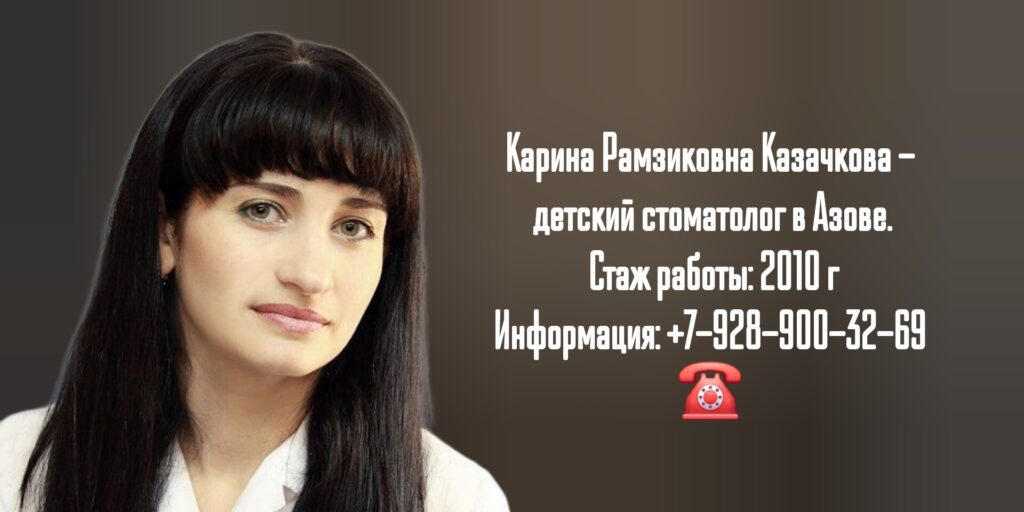Карина Рамзиковна Казачкова - Азов детский стоматолог