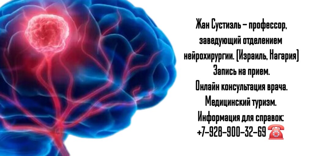 Профессор Жан Сустиэль - нейрохирург Израиль 