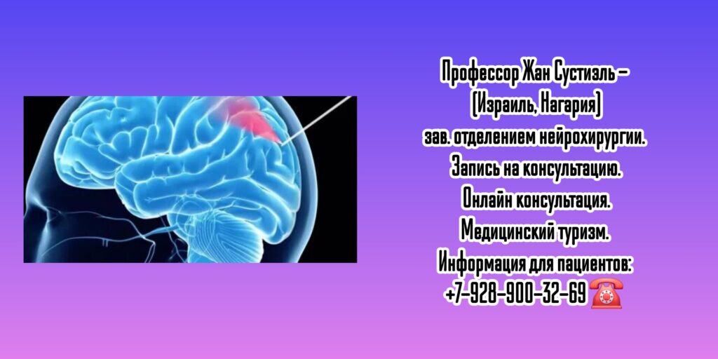 Профессор Жан Сустиэль - нейрохирург Израиль 