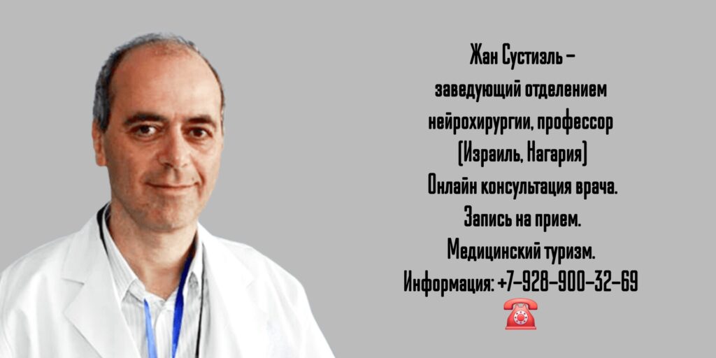 Профессор Жан Сустиэль - нейрохирург Израиль 