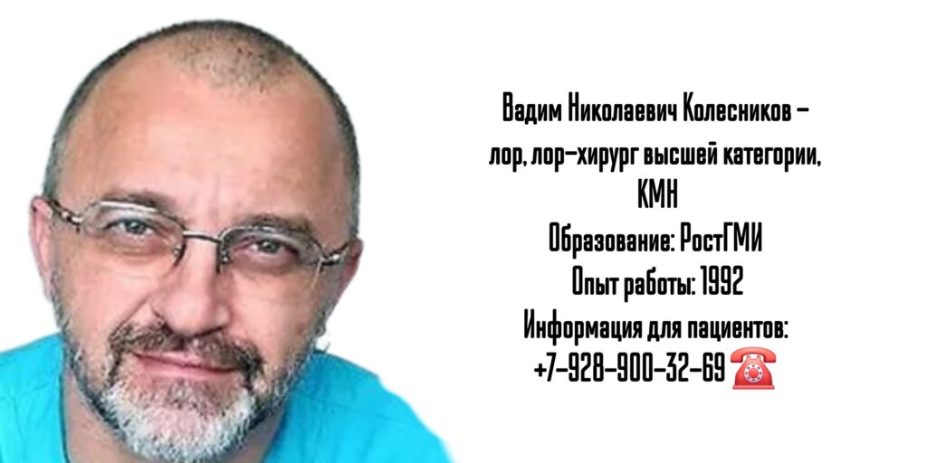 Колесников Вадим Николаевич - лор-хирург в Ростове-на-Дону