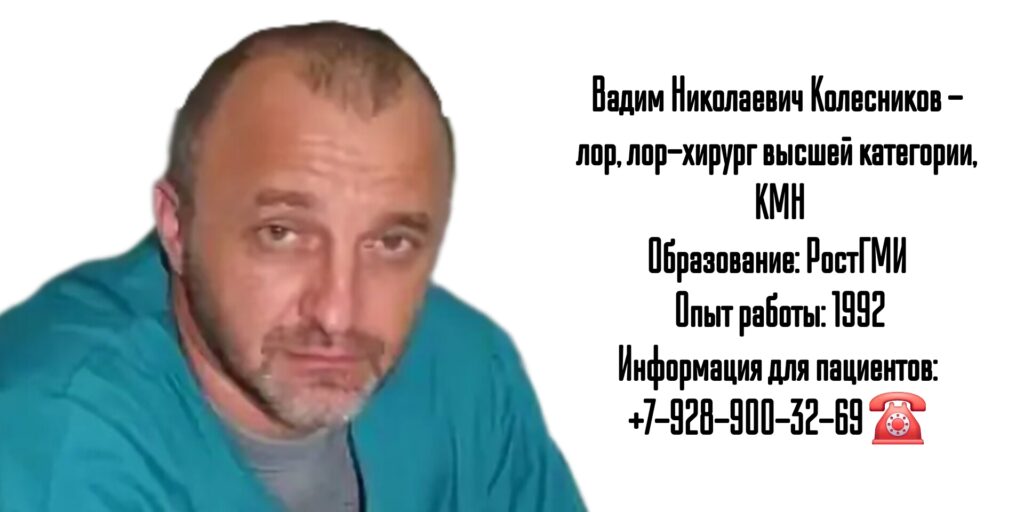 Колесников Вадим Николаевич - лор-хирург в Ростове-на-Дону