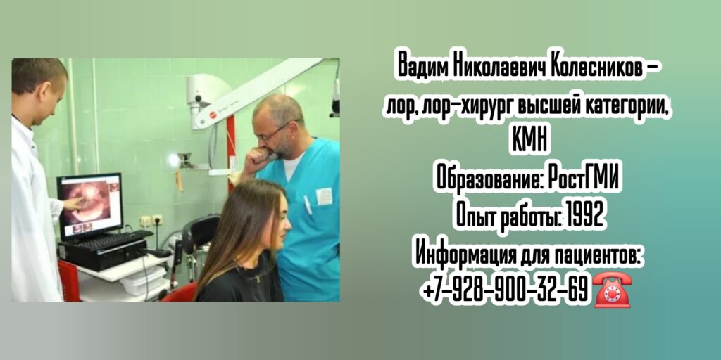Колесников Вадим Николаевич - лор-хирург в Ростове-на-Дону