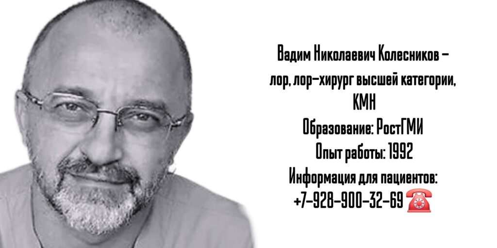 Колесников Вадим Николаевич - лор-хирург в Ростове-на-Дону