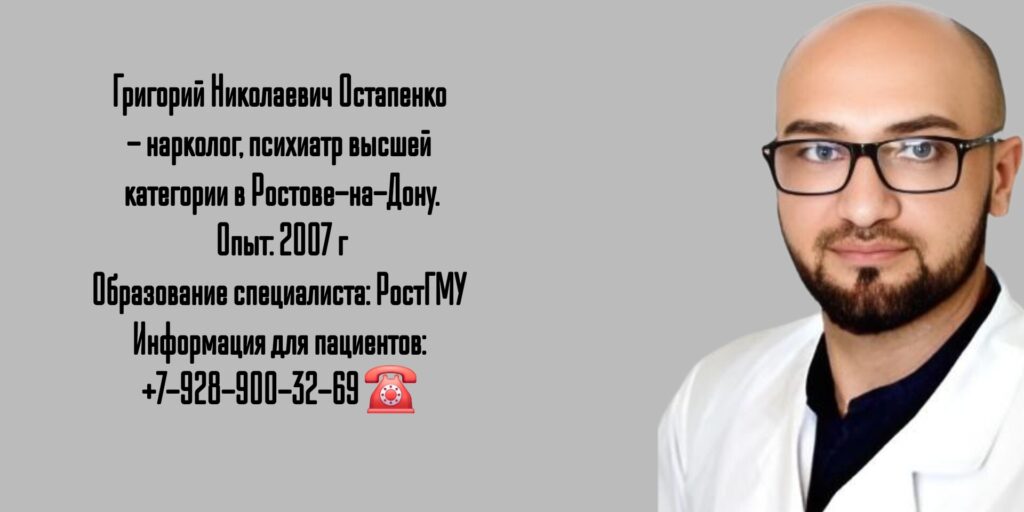 Ростов Нарколог - Остапенко Григорий Николаевич