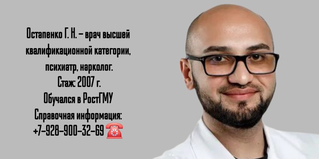 Ростов Нарколог - Остапенко Григорий Николаевич