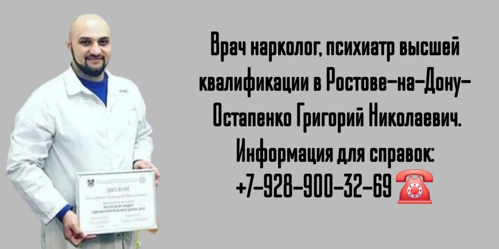 Ростов Нарколог - Остапенко Григорий Николаевич