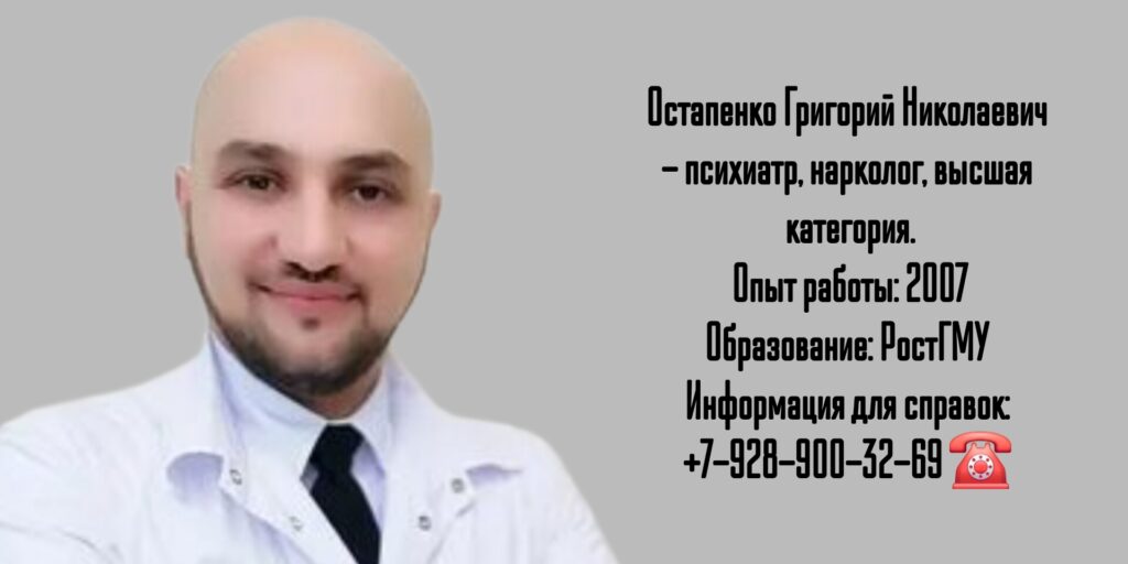 Ростов Нарколог - Остапенко Григорий Николаевич