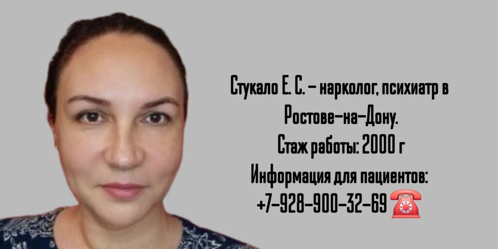 Стукало Елена Сергеевна - нарколог Ростов 
