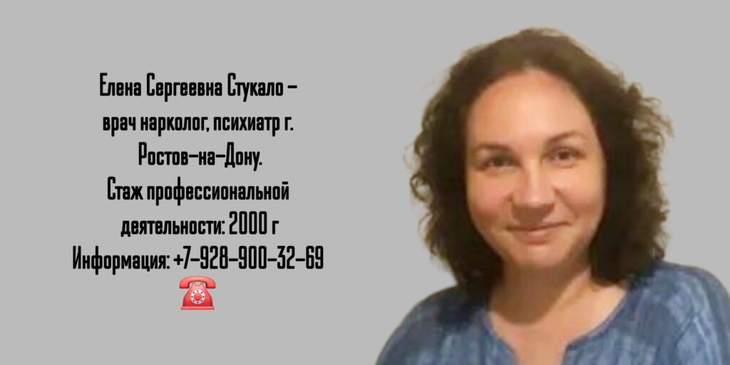 Стукало Елена Сергеевна - нарколог Ростов 