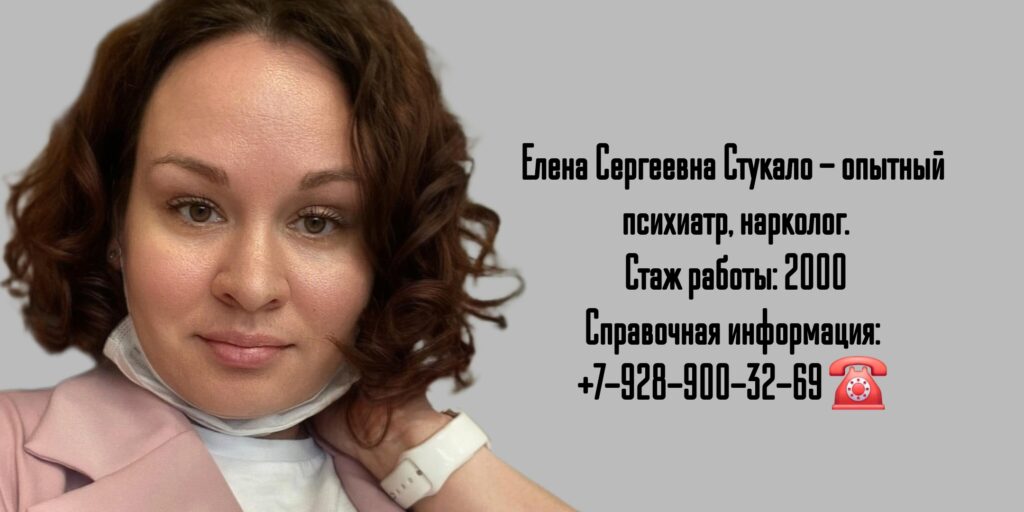 Стукало Елена Сергеевна - нарколог Ростов 