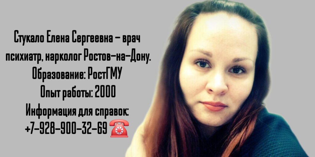 Стукало Елена Сергеевна - нарколог Ростов 