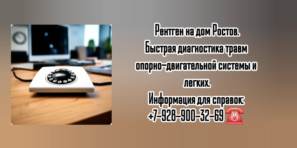 Рентген на дому Ростов с помощью ЭОП